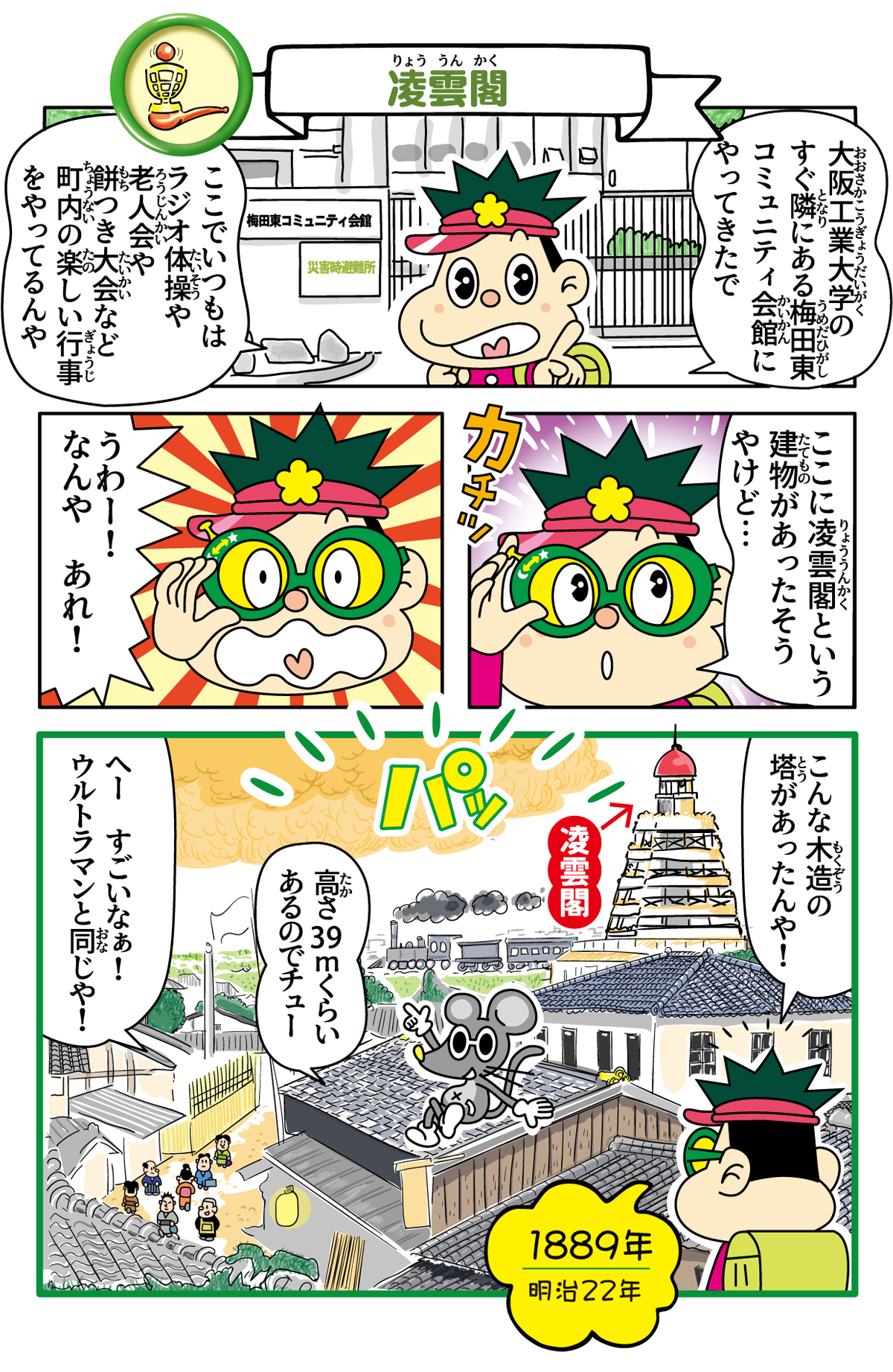 凌雲閣跡の歴史漫画 1