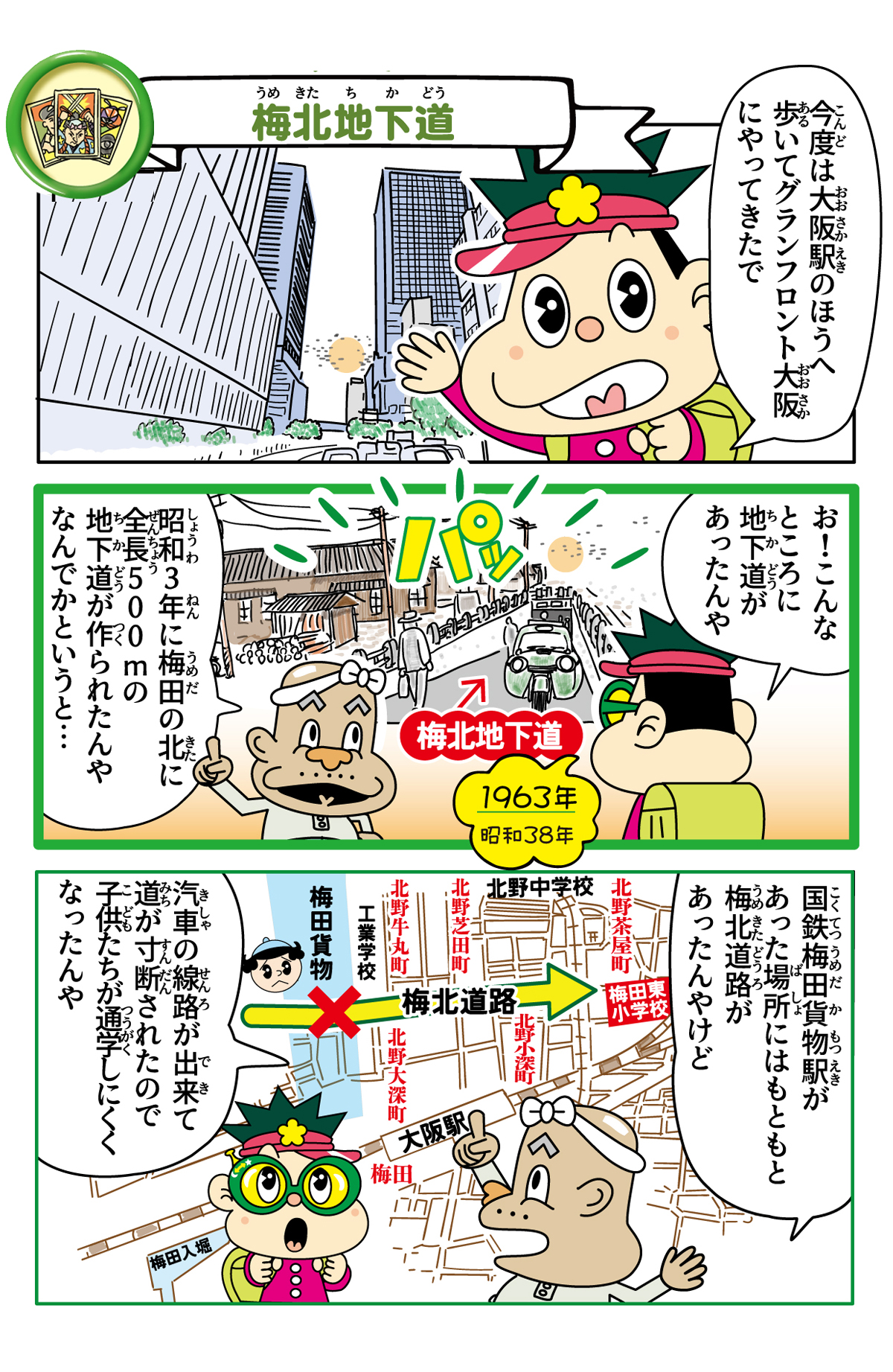 梅北道路（北梅田地下道）の歴史漫画 1